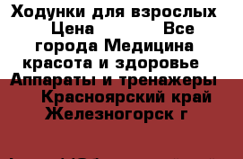 Ходунки для взрослых  › Цена ­ 2 500 - Все города Медицина, красота и здоровье » Аппараты и тренажеры   . Красноярский край,Железногорск г.